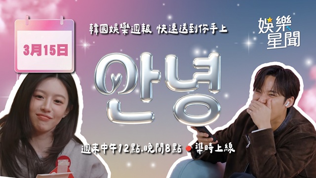 安妞👋韓娛晚報 20260315