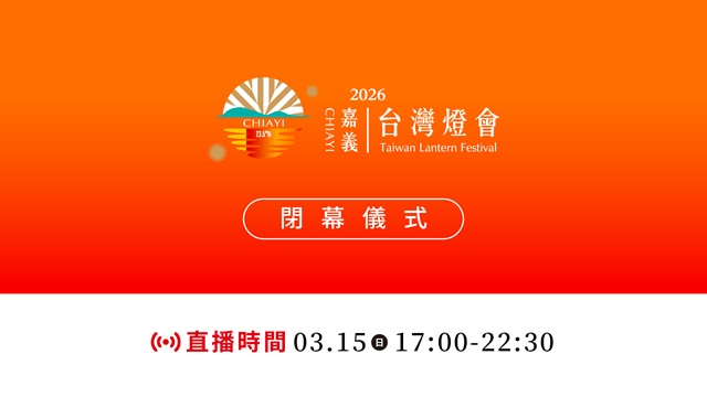 2026 台灣燈會在嘉義｜閉幕夜