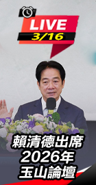 賴清德出席玉山論壇