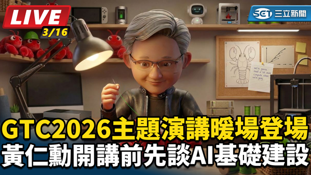 黃仁勳開講前先談AI基礎建設