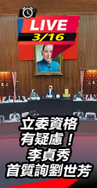 立委資格有疑慮！李貞秀首質詢