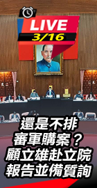顧立雄赴立院報告並備質詢