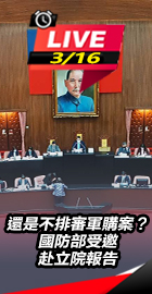 國防部赴立院報告並備質詢