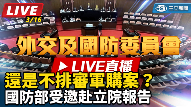 還是不排審軍購案？國防部赴立院報告並質詢