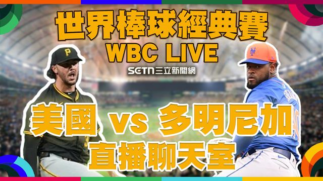 美國 vs 多明尼加🔥直播聊天室