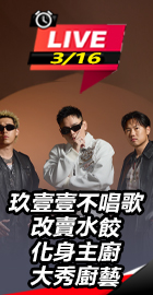 玖壹壹不唱歌改賣水餃