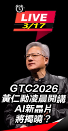 GTC2026黃仁勳凌晨開講