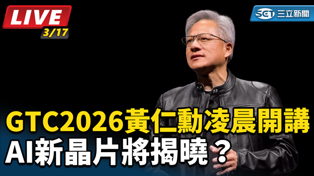 GTC2026 黃仁勳凌晨開講