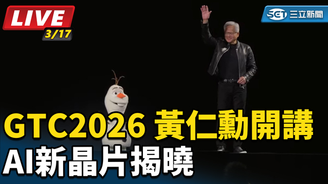 GTC2026黃仁勳開講 AI新晶片揭曉