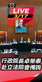 行政院長卓榮泰赴立法院會備詢