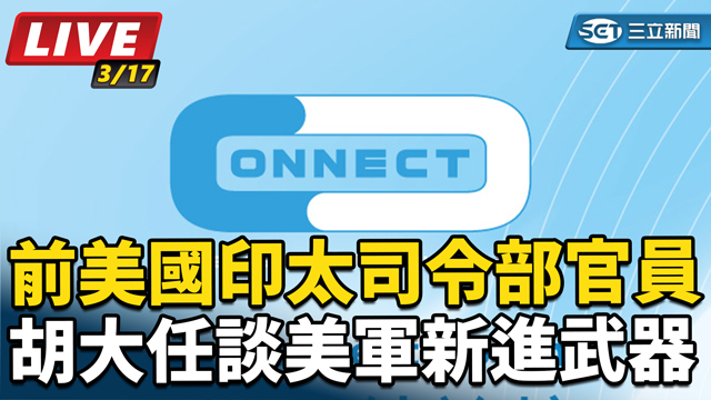 前美國印太司令部官員胡大任談美軍新進武器