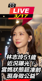 林志玲51歲近況曝光