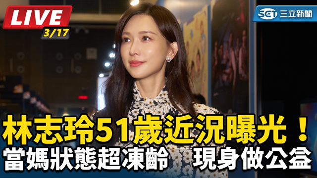 林志玲51歲近況曝光！現身做公益