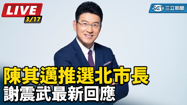 陳其邁推選北市長　謝震武最新回應