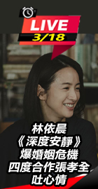 林依晨《深度安靜》合作張孝全