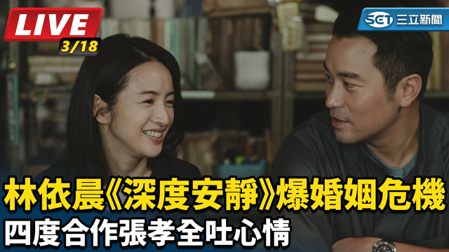 林依晨《深度安靜》爆婚姻危機