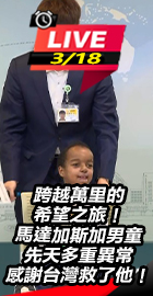 馬達加斯加男童感謝台灣