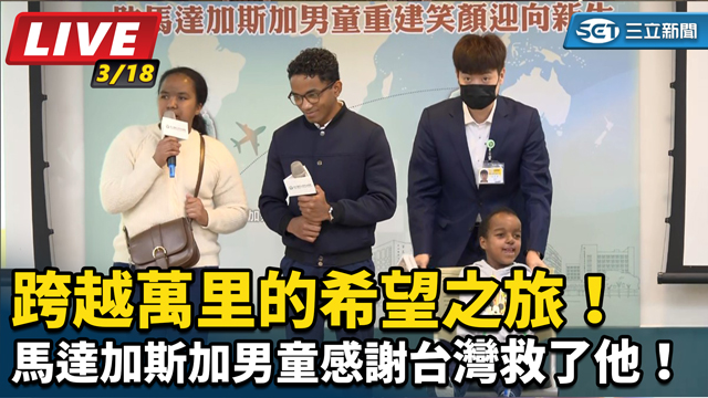 馬達加斯加男童感謝台灣救了他！