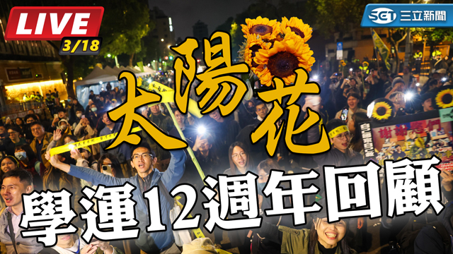  從衝擊立法院到改變台灣政治版圖