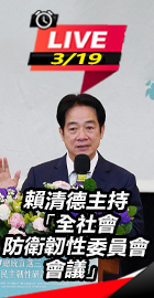 全社會防衛韌性委員會會議