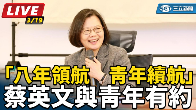 「八年領航　青年續航」蔡英文與青年有約