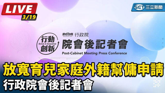 放寬育兒家庭外籍幫傭申請 政院會後記者會