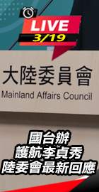 陸委會最新回應
