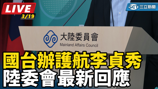 國台辦護航李貞秀　陸委會最新回應