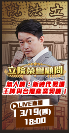 【立院榮譽顧問EP.183】