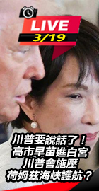 高市早苗進白宮