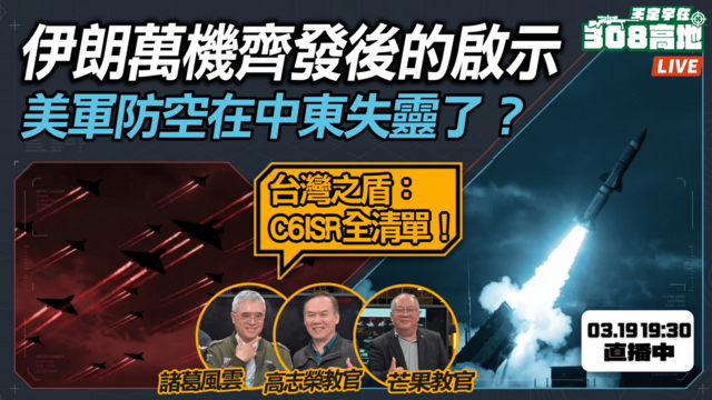 伊朗萬機齊發後的啟示：美軍防空在中東失靈