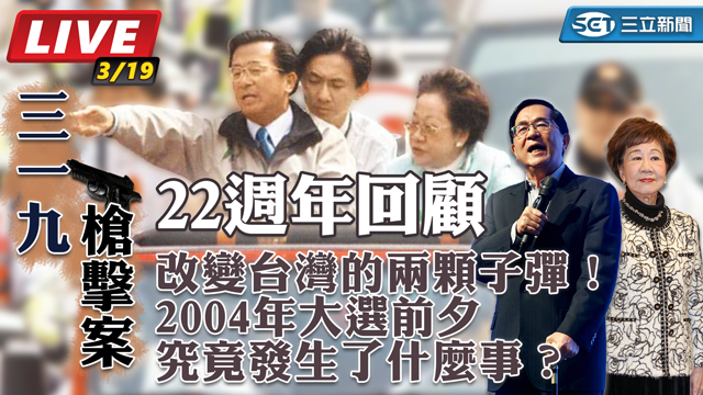 2004年大選前夕究竟發生了什麼事？