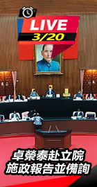 卓榮泰赴立院施政報告並備詢