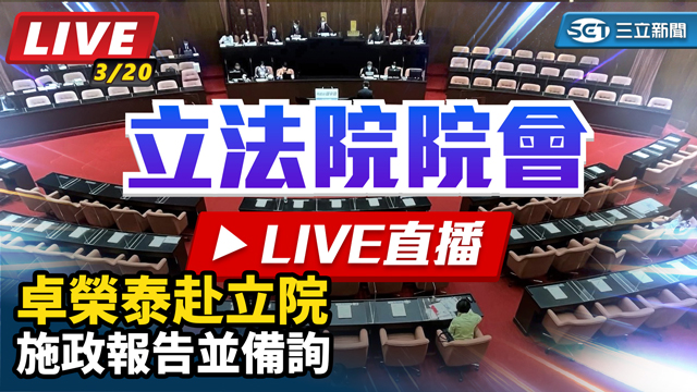 卓榮泰赴立院施政報告並備詢