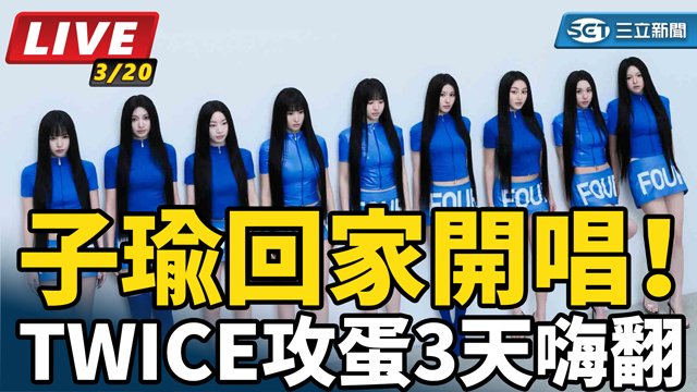子瑜回家開唱！TWICE攻蛋3天嗨翻