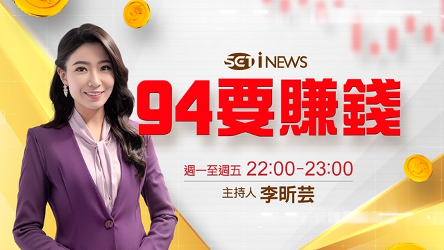 94要賺錢 20260320