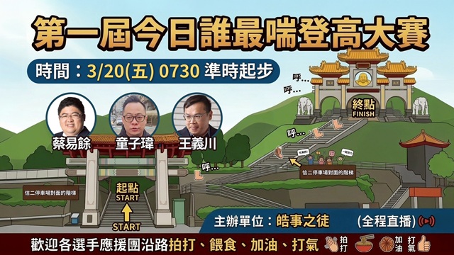 皓事之徒第一屆今日誰最喘登高大賽！