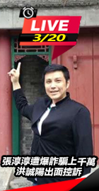 張淳淳遭爆詐騙上千萬