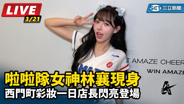 啦啦隊女神林襄 現身西門町彩妝一日店長