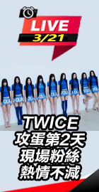 TWICE攻大巨蛋第2天