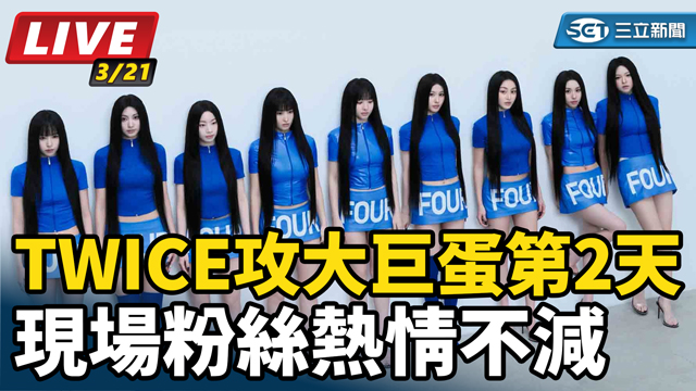 TWICE攻大巨蛋第2天　粉絲熱情不減