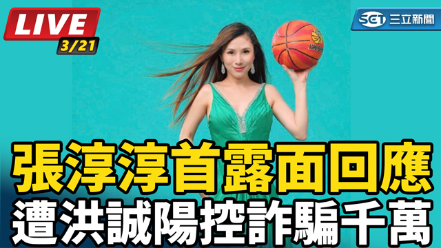 遭洪誠陽控詐騙千萬 張淳淳首露面回應