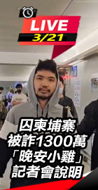 「晚安小雞」記者會說明