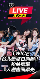 TWICE台北最終日開唱！