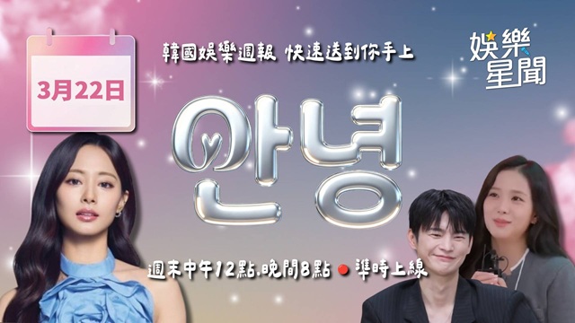 安妞👋韓娛午報 20260322