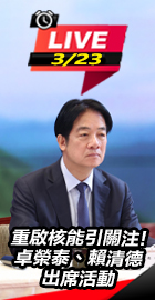 重啟核能引關注賴清德出席活動