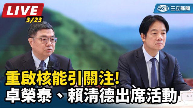 重啟核能引關注!卓榮泰、賴清德出席活動