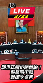 邱垂正撂拒絕質詢！藍黨團甲動