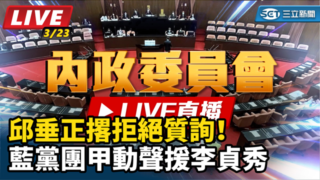 邱垂正撂拒絕質詢！藍黨團甲動聲援李貞秀