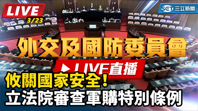 攸關國家安全！立法院審查「軍購特別條例」